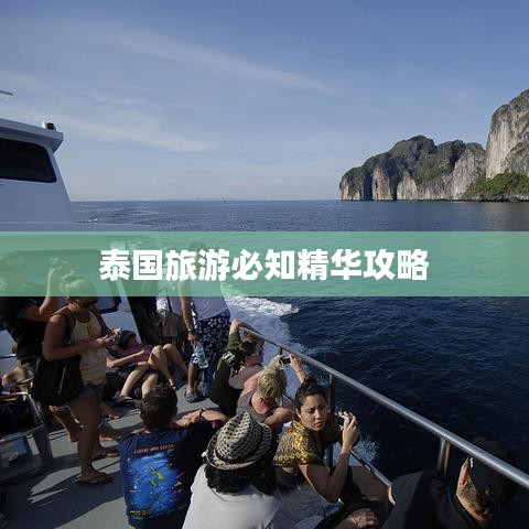 泰国旅游必知精华攻略