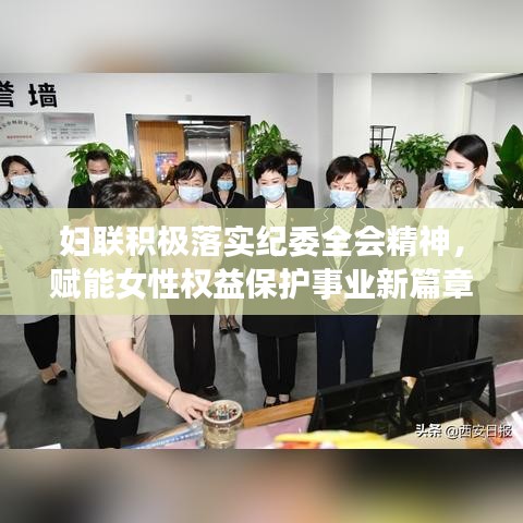 妇联积极落实纪委全会精神，赋能女性权益保护事业新篇章