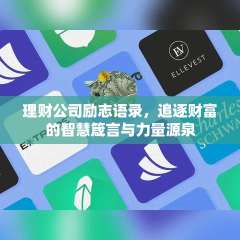 理财公司励志语录，追逐财富的智慧箴言与力量源泉