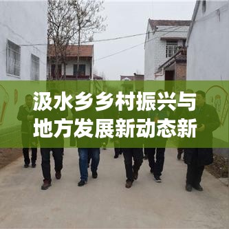 汲水乡乡村振兴与地方发展新动态新闻速递