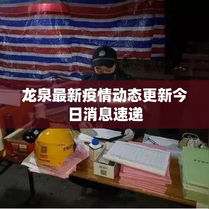 龙泉最新疫情动态更新今日消息速递