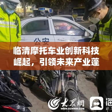 临清摩托车业创新科技崛起，引领未来产业蓬勃发展新闻头条