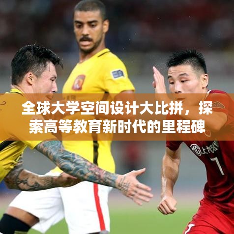 全球大学空间设计大比拼，探索高等教育新时代的里程碑