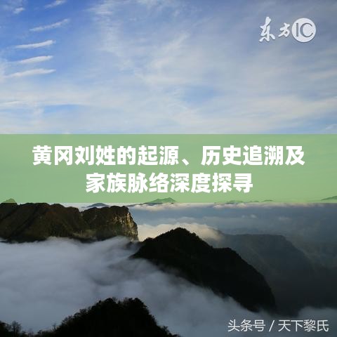 黄冈刘姓的起源、历史追溯及家族脉络深度探寻