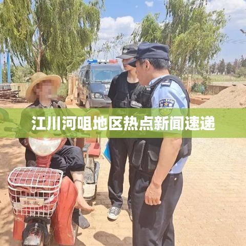 江川河咀地区热点新闻速递