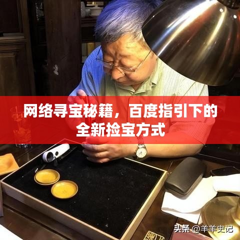 网络寻宝秘籍，百度指引下的全新捡宝方式
