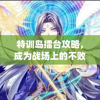特训岛擂台攻略，成为战场上的不败传奇，秘籍大揭秘！