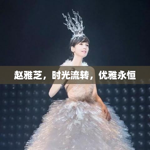 赵雅芝，时光流转，优雅永恒