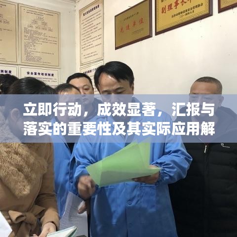 立即行动，成效显著，汇报与落实的重要性及其实际应用解析