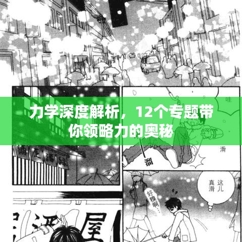 力学深度解析，12个专题带你领略力的奥秘