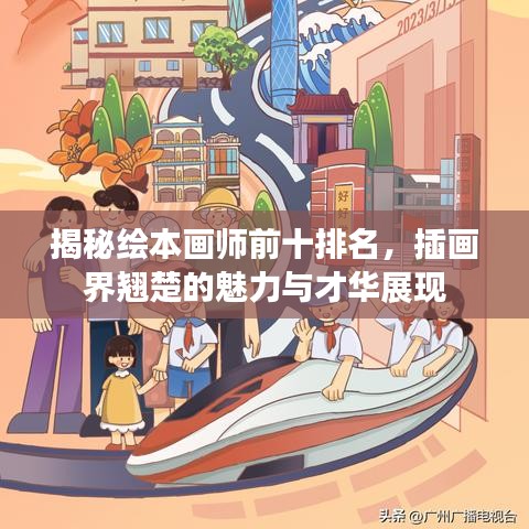 揭秘绘本画师前十排名，插画界翘楚的魅力与才华展现