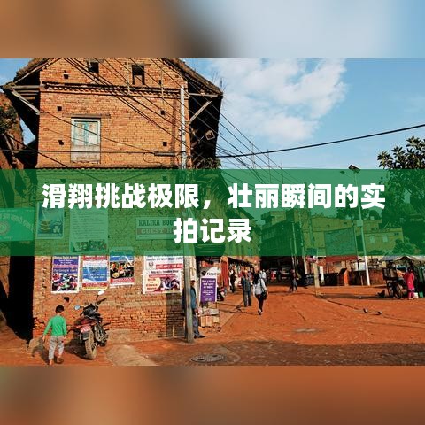 滑翔挑战极限，壮丽瞬间的实拍记录