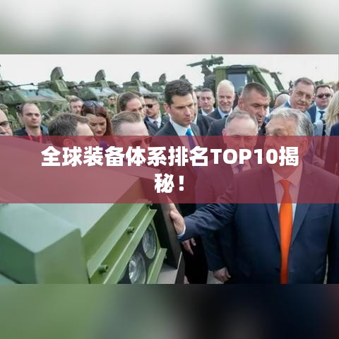 全球装备体系排名TOP10揭秘！