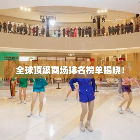 全球顶级商场排名榜单揭晓！