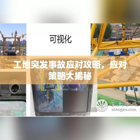 工地突发事故应对攻略，应对策略大揭秘