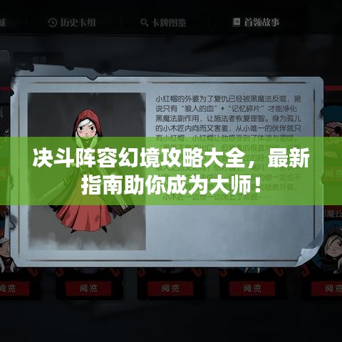决斗阵容幻境攻略大全，最新指南助你成为大师！