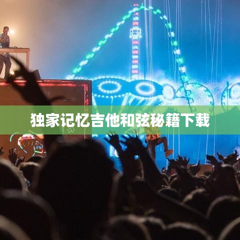 独家记忆吉他和弦秘籍下载