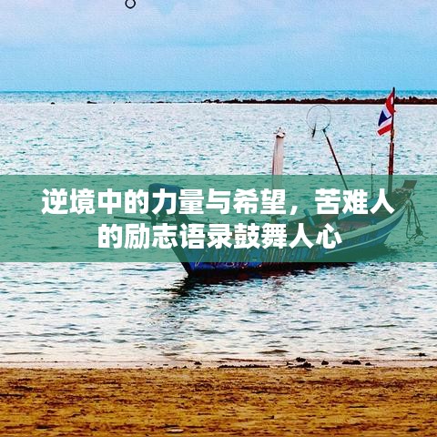 逆境中的力量与希望，苦难人的励志语录鼓舞人心