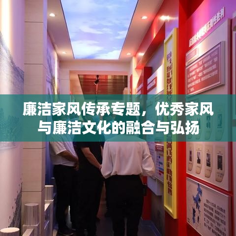 廉洁家风传承专题，优秀家风与廉洁文化的融合与弘扬