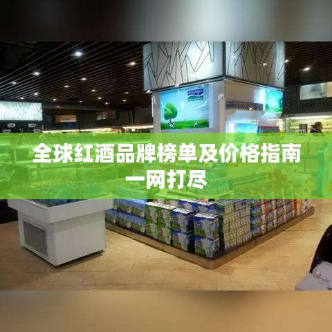 全球红酒品牌榜单及价格指南一网打尽