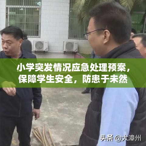 小学突发情况应急处理预案，保障学生安全，防患于未然