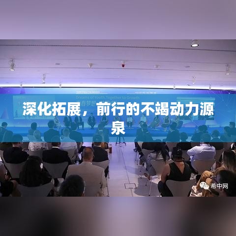 深化拓展，前行的不竭动力源泉