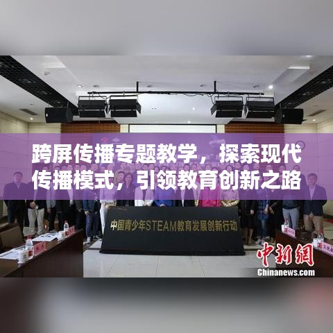 跨屏传播专题教学，探索现代传播模式，引领教育创新之路