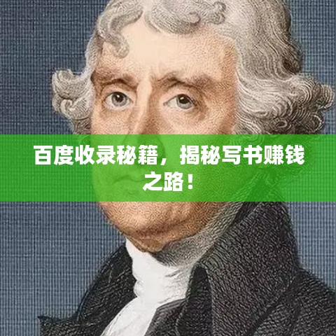 百度收录秘籍，揭秘写书赚钱之路！