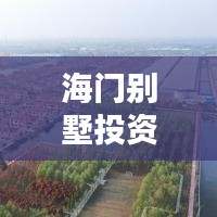 海门别墅投资居住优选TOP10榜单揭晓！