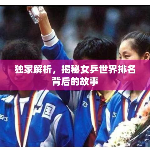 独家解析，揭秘女乒世界排名背后的故事
