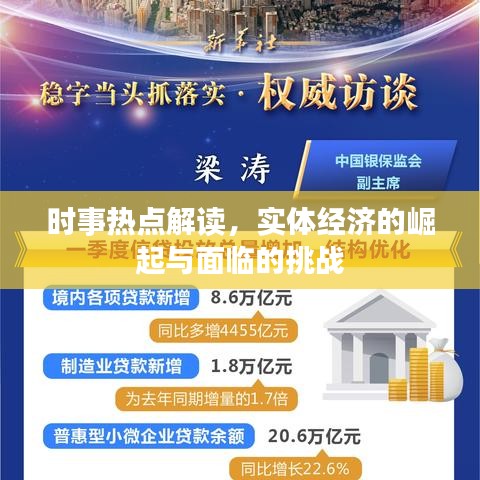 时事热点解读，实体经济的崛起与面临的挑战