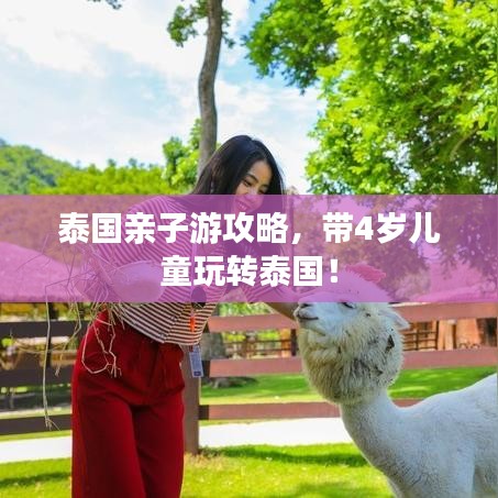 泰国亲子游攻略，带4岁儿童玩转泰国！
