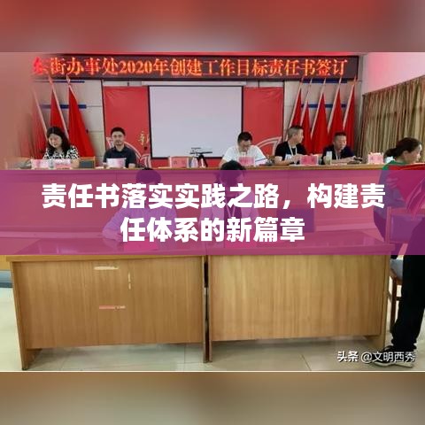责任书落实实践之路，构建责任体系的新篇章