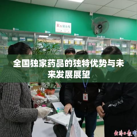全国独家药品的独特优势与未来发展展望