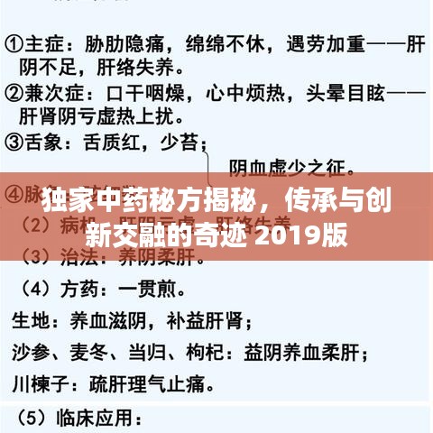 独家中药秘方揭秘，传承与创新交融的奇迹 2019版