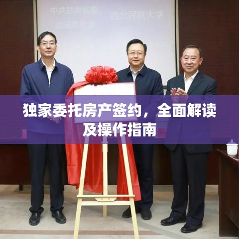 独家委托房产签约，全面解读及操作指南