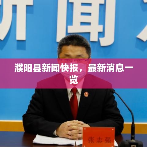 濮阳县新闻快报，最新消息一览