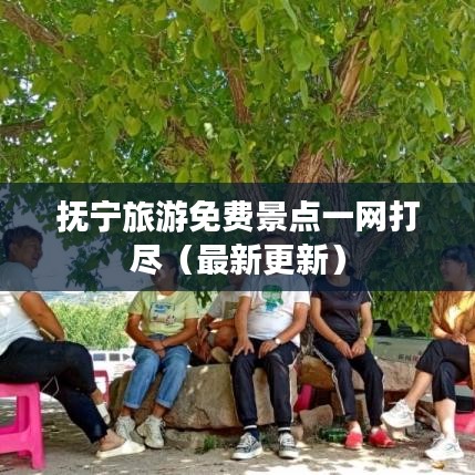 抚宁旅游免费景点一网打尽（最新更新）