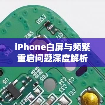 iPhone白屏与频繁重启问题深度解析