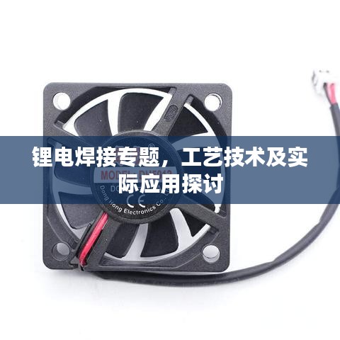 锂电焊接专题，工艺技术及实际应用探讨