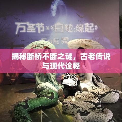揭秘断桥不断之谜，古老传说与现代诠释