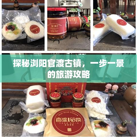 探秘浏阳官渡古镇，一步一景的旅游攻略