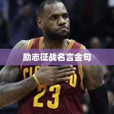 励志征战名言金句