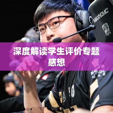 深度解读学生评价专题感想