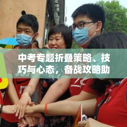 中考专题折叠策略、技巧与心态，备战攻略助你金榜题名！