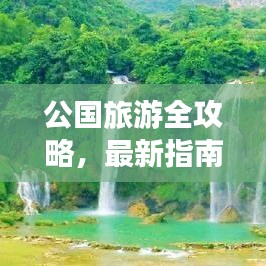 公国旅游全攻略，最新指南带你畅游胜地！