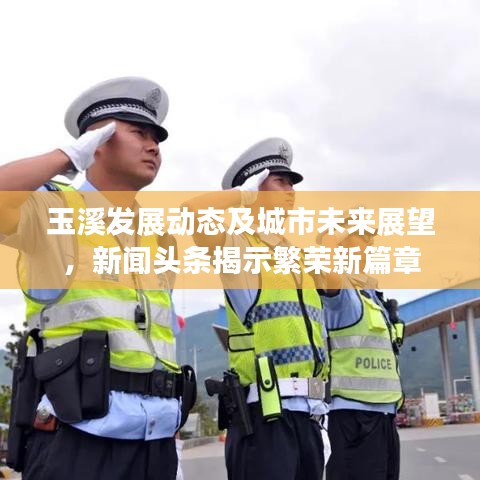 玉溪发展动态及城市未来展望，新闻头条揭示繁荣新篇章