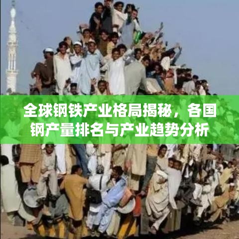 全球钢铁产业格局揭秘，各国钢产量排名与产业趋势分析