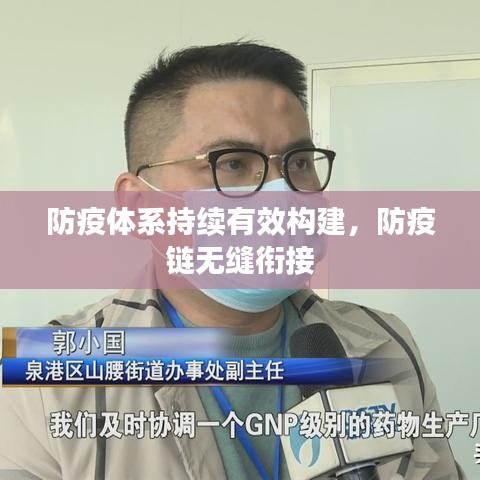 防疫体系持续有效构建，防疫链无缝衔接