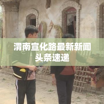 渭南宣化路最新新闻头条速递
